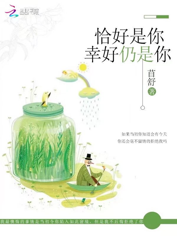恰好是你，幸好仍是你