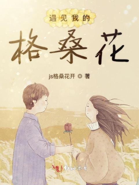 遇见我的格桑花