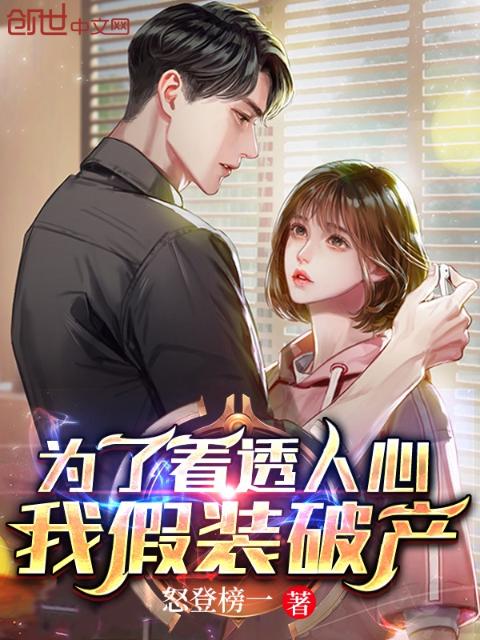 为了看透人心，我假装破产