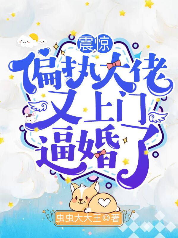 震惊，偏执大佬又上门逼婚了！