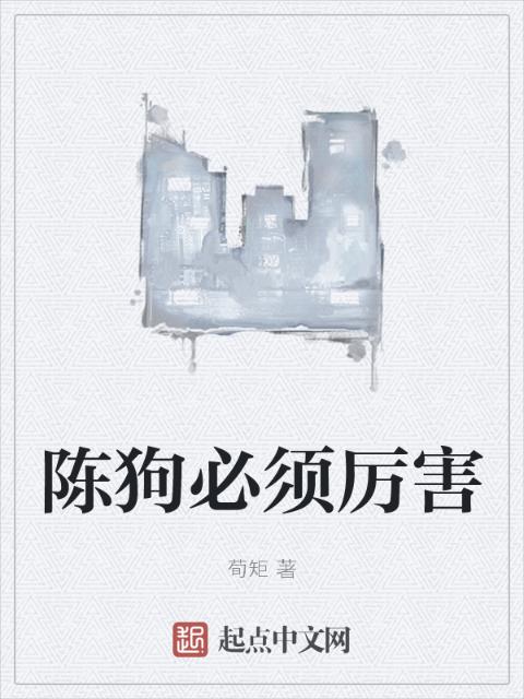陈狗必须厉害