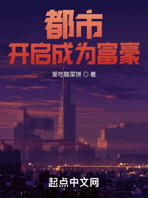都市：开启成为富豪