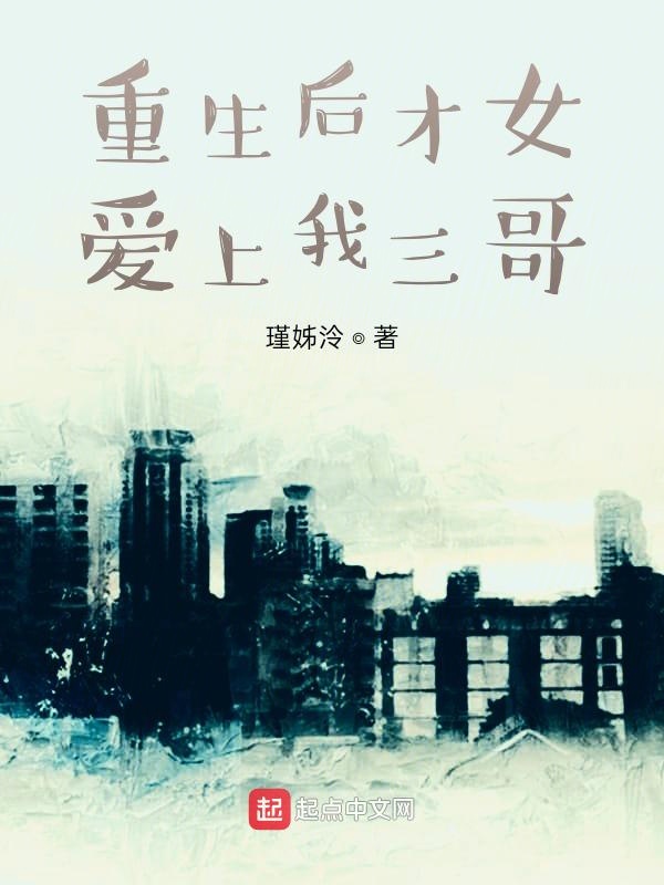 重生后才女爱上我三哥