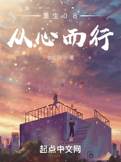 重生08：从心而行