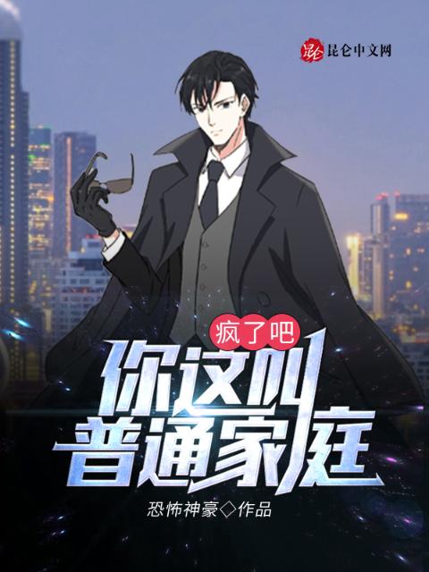疯了吧！你这叫普通家庭？