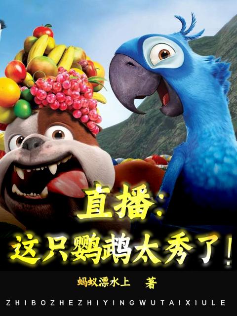 直播：这只鹦鹉太秀了！