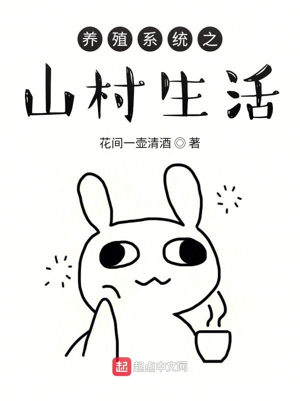 养殖系统之山村生活