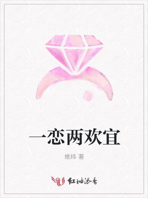 一恋两欢宜