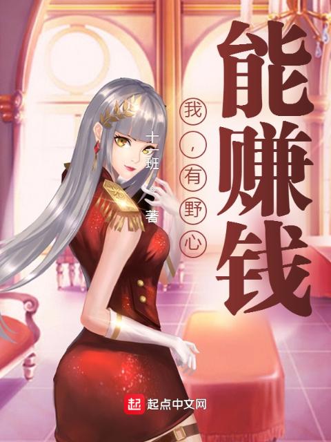 我，有野心，能赚钱