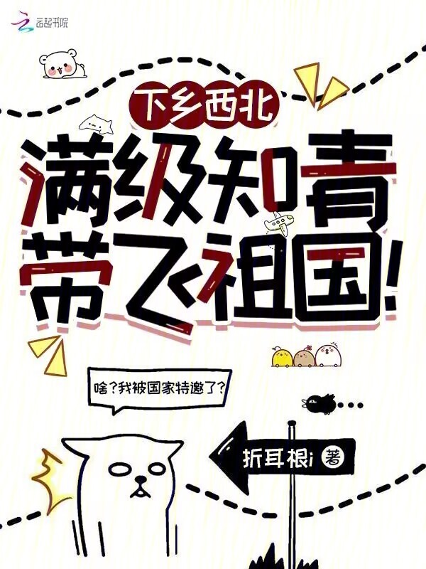 下乡西北，满级知青带飞祖国！