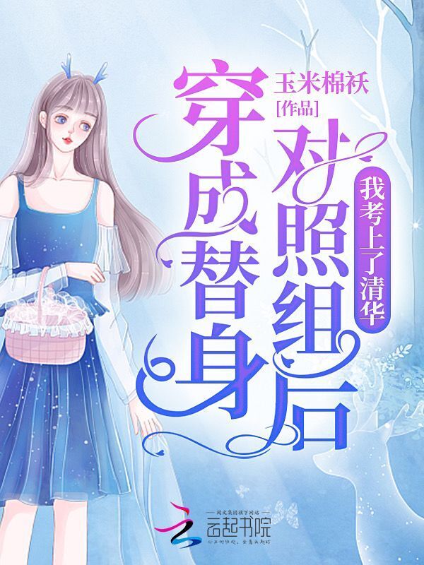 穿成替身对照组后，我考上了清华