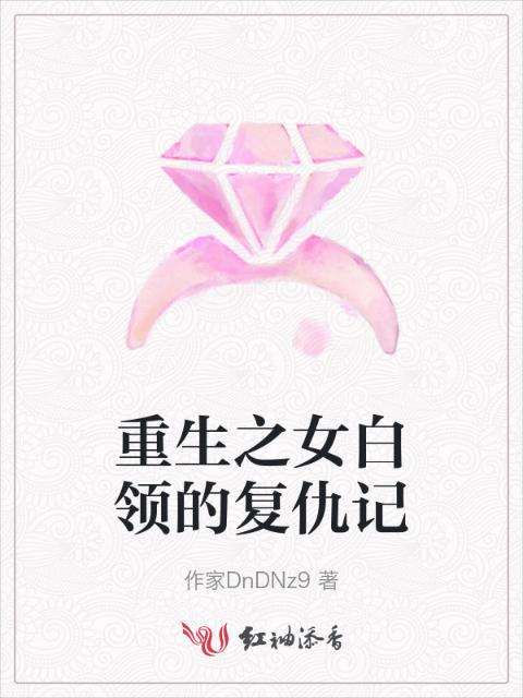 重生之女白领的复仇记