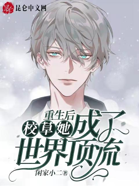 重生后校草她成了世界顶流