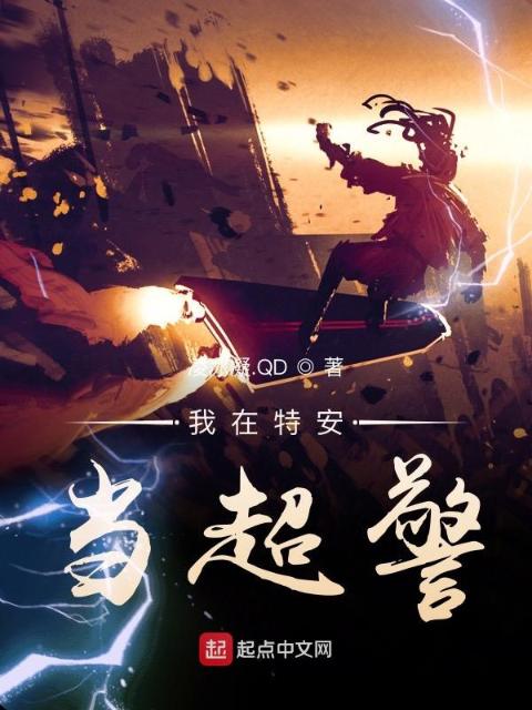 我在特安当超警