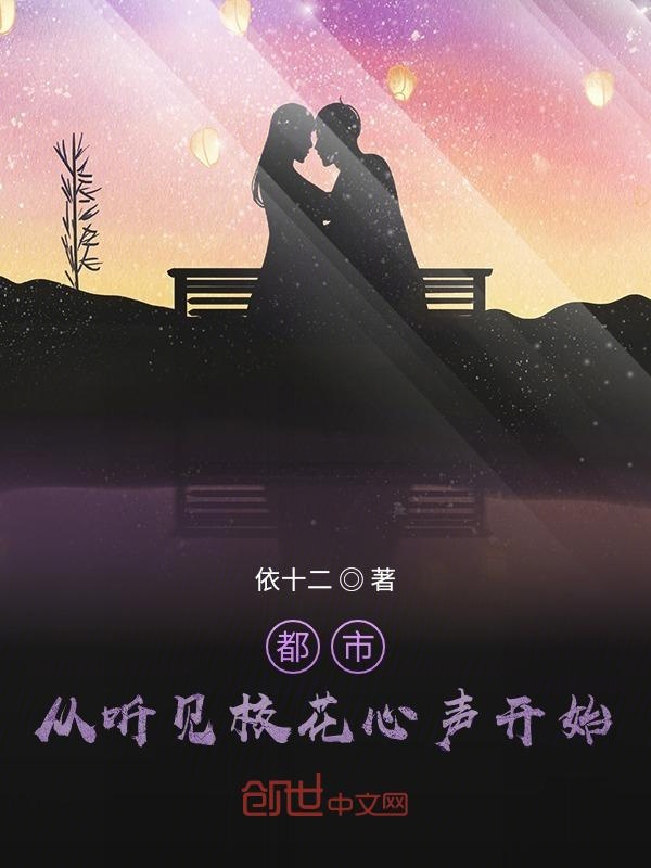 都市：从听见校花心声开始