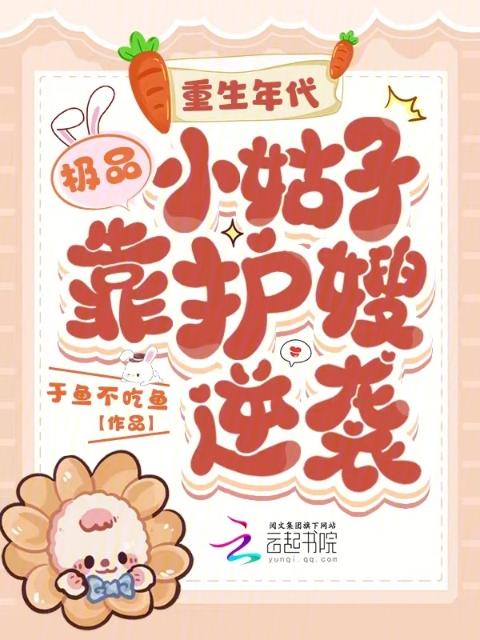 重生年代：极品小姑子靠护嫂逆袭