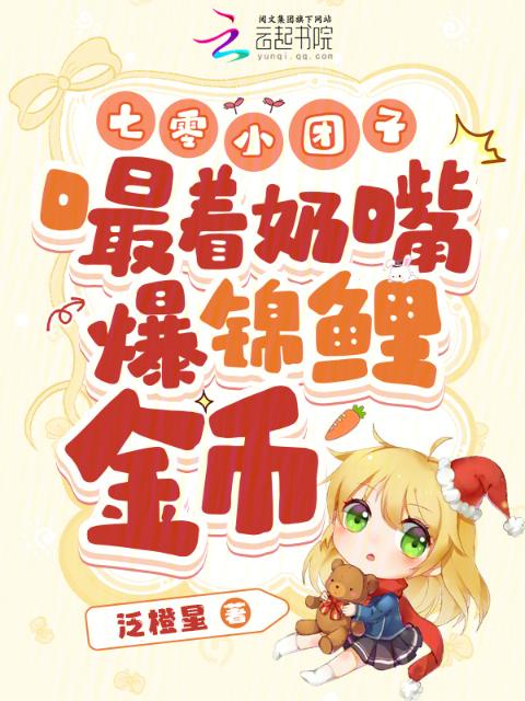 七零小团子，嘬着奶嘴爆锦鲤金币