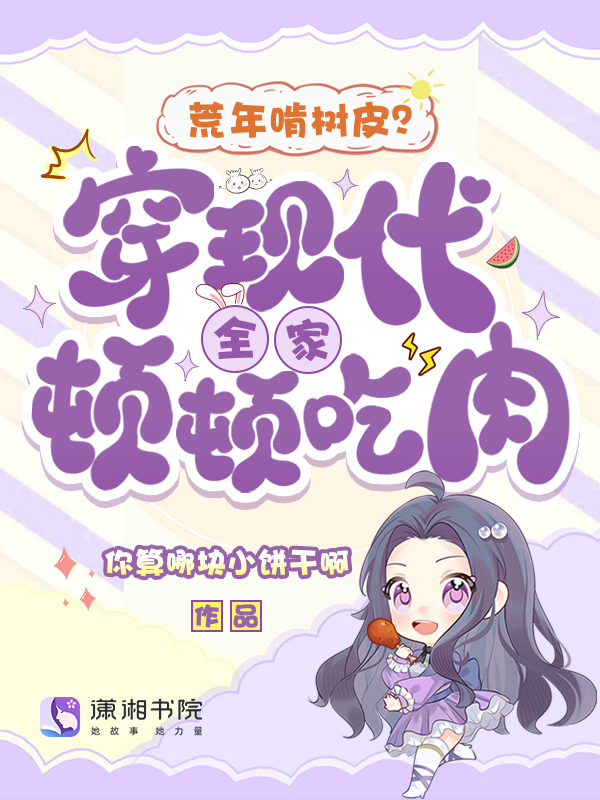 荒年啃树皮？穿现代全家顿顿吃肉