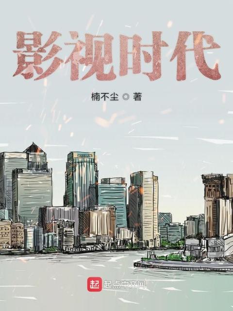 影视时代