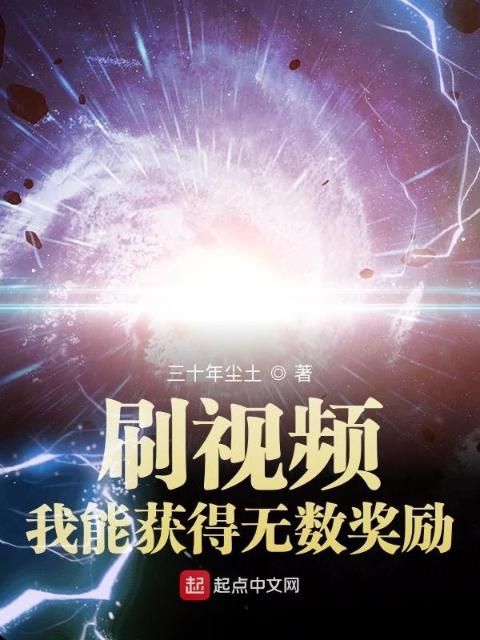 刷视频：我能获得无数奖励