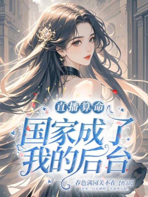 直播算命，国家成了我的后台