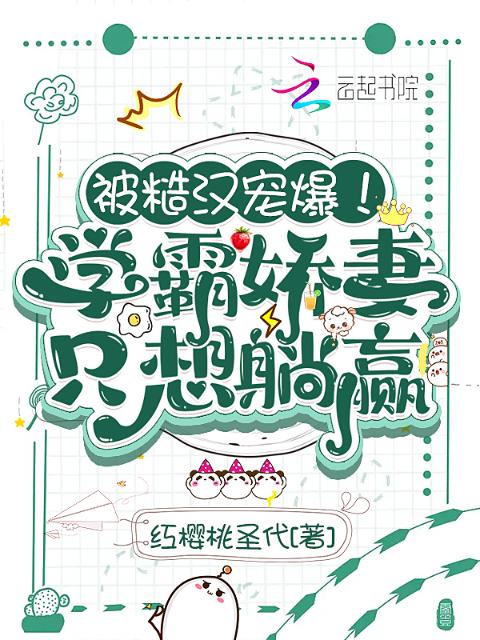 被糙汉宠爆！学霸娇妻只想躺赢