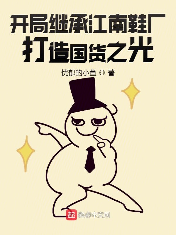 开局继承江南鞋厂，打造国货之光