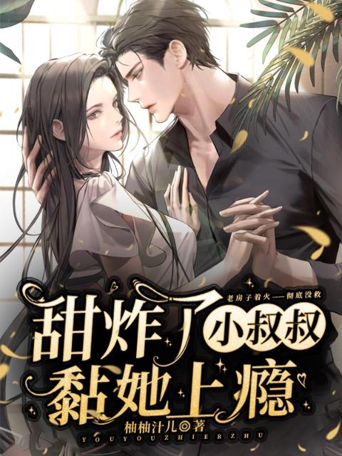 甜炸了，小叔叔黏她上瘾