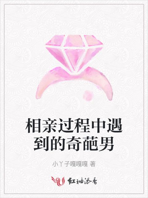 相亲过程中遇到的奇葩男
