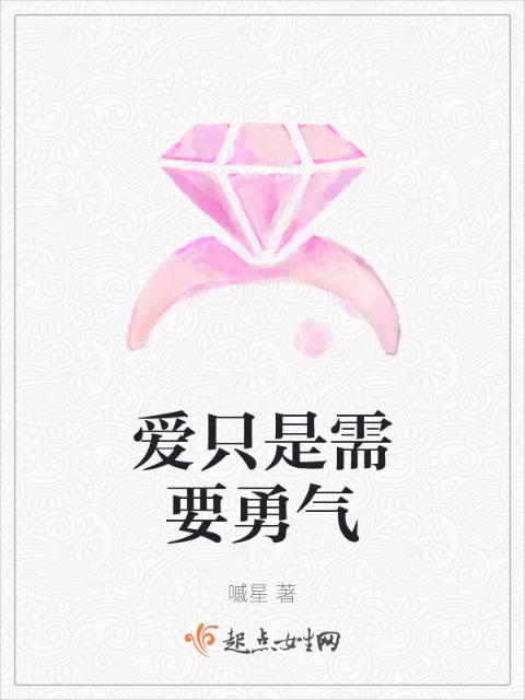 爱只是需要勇气