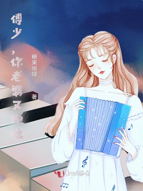 傅少，你老婆又跑啦