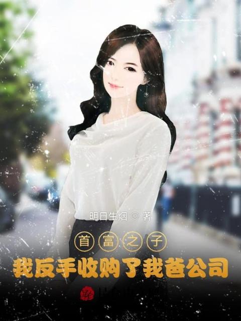 首富之子：我反手收购了我爸公司
