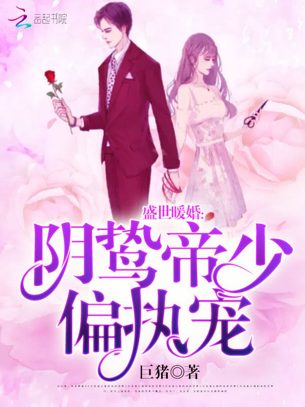 盛世暖婚：阴鸷帝少偏执宠