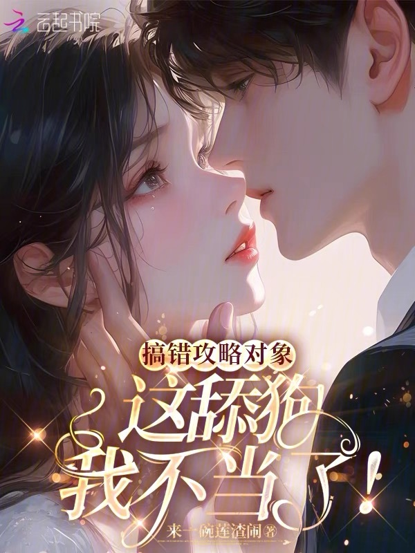 搞错攻略对象，这舔狗我不当了！