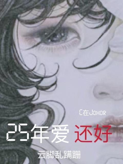 25年爱，还好