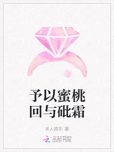 予以蜜桃回与砒霜