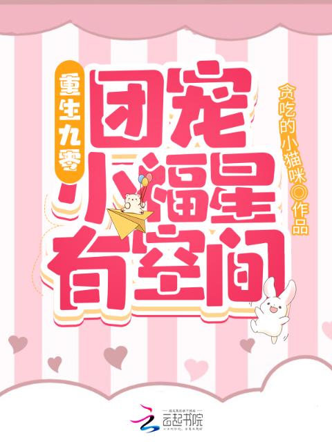 重生九零：团宠小福星有空间