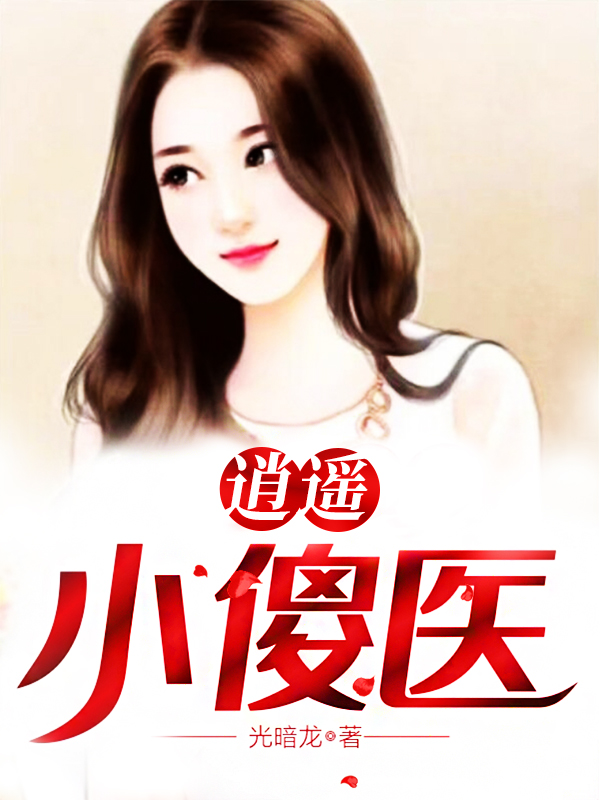 逍遥小傻医