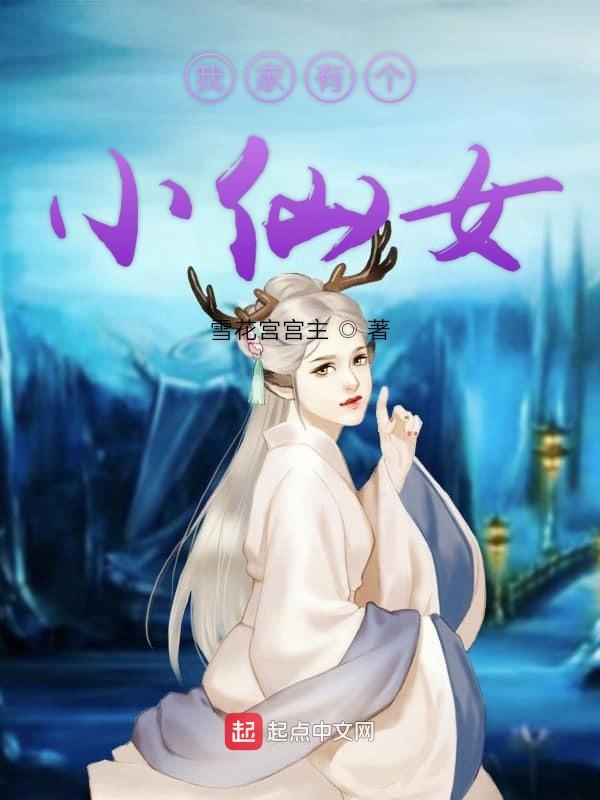 奶爸小仙女