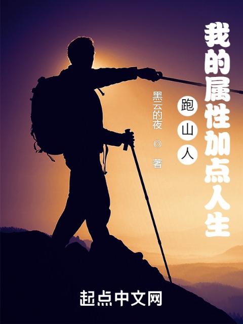 跑山人：我的属性加点人生
