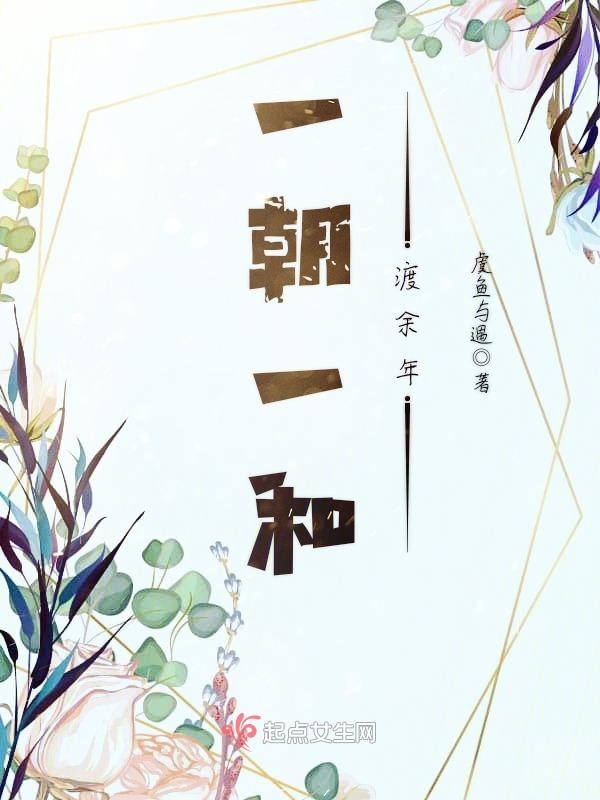 一朝一和渡余年