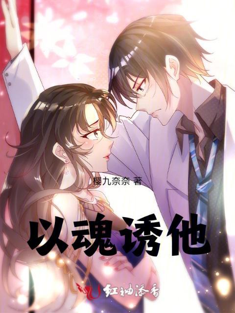 以魂诱他