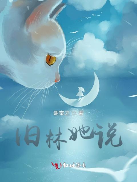 旧林她说