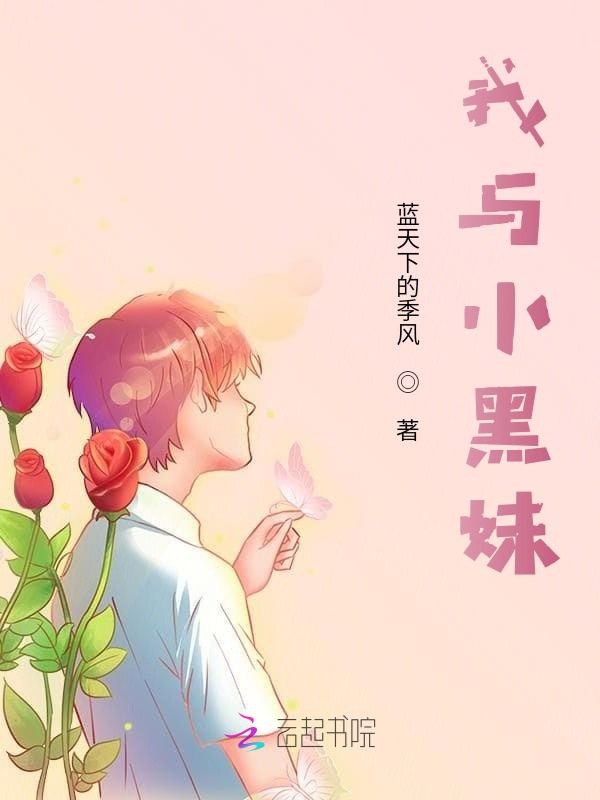 我与小黑妹