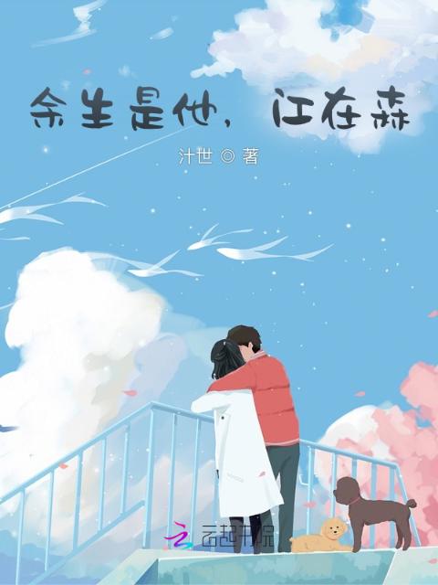 余生是他，江在森