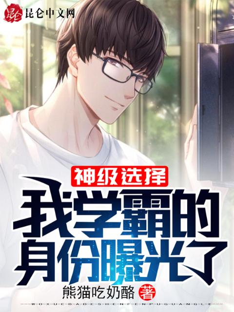 神级选择：我学霸的身份曝光了
