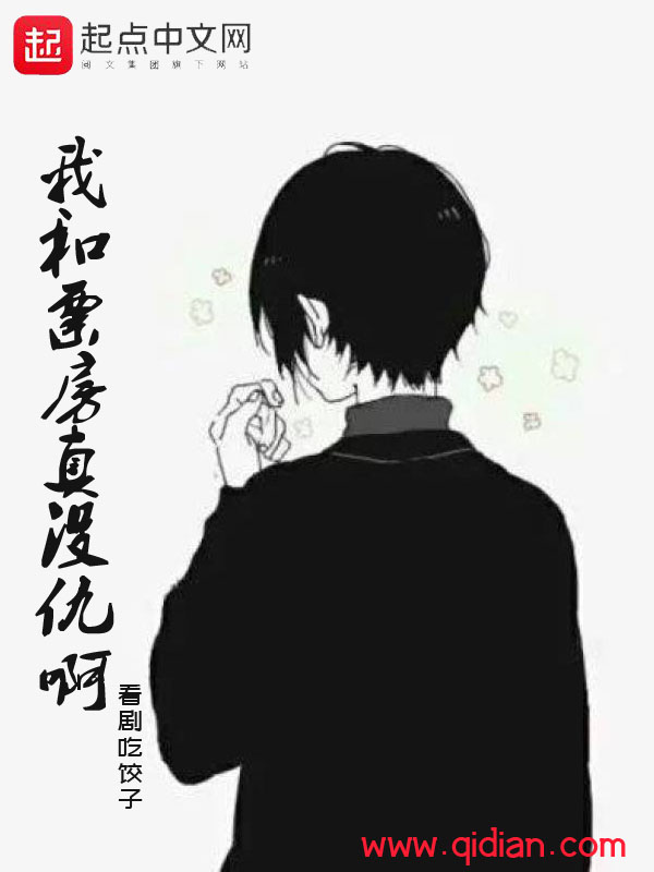 我和票房真没仇啊