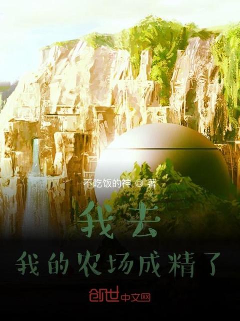 我去，我的农场成精了