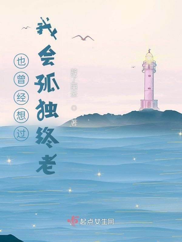 也曾经想过，我会孤独终老