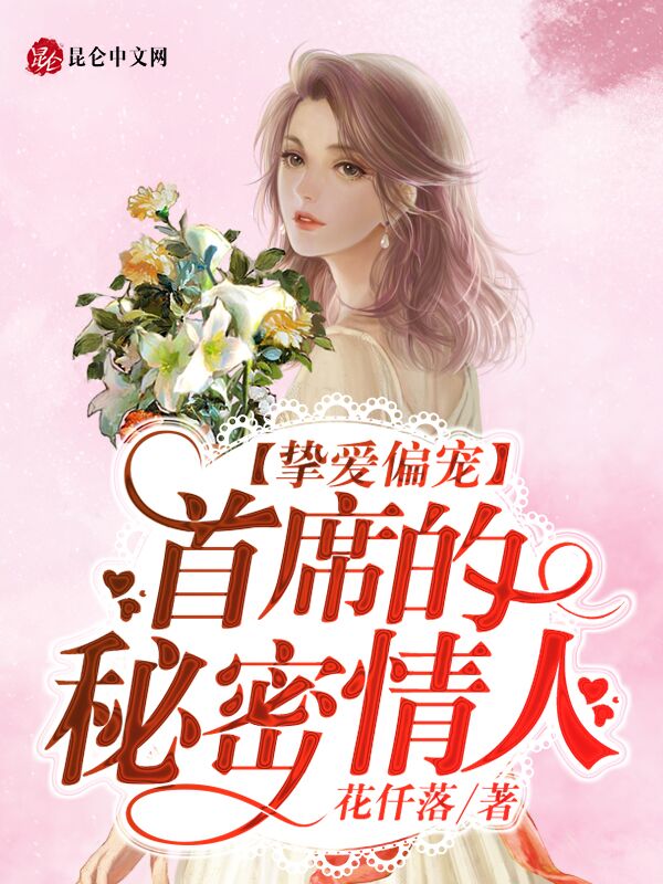 挚爱偏宠：首席的秘密情人